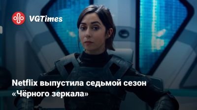 Netflix выпустила седьмой сезон «Чёрного зеркала» - vgtimes.ru