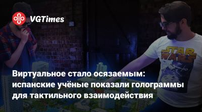 Виртуальное стало осязаемым: испанские учёные показали голограммы для тактильного взаимодействия - vgtimes.ru - Япония