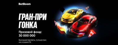 Новая акция от BetBoom — «Гран-при гонка»: сертификаты на путешествия, 30 миллионов и ПК с RTX 5080 - dota2.ru