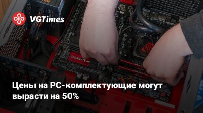 Цены на PC-комплектующие могут вырасти на 50% - vgtimes.ru - Китай - Филиппины - Сингапур