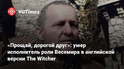 «Прощай, дорогой друг»: умер исполнитель роли Весемира в английской версии The Witcher - vgtimes.ru