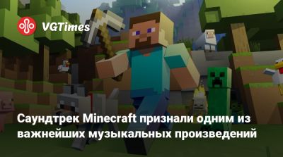 Mojang Studios - Саундтрек Minecraft признали одним из важнейших музыкальных произведений в США - vgtimes.ru - Сша