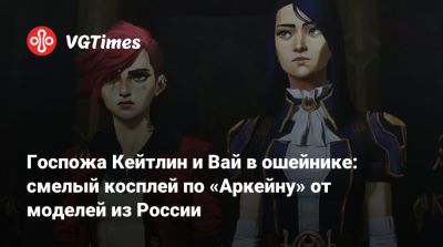 Госпожа Кейтлин и Вай в ошейнике: смелый косплей по «Аркейну» от моделей из России - vgtimes.ru - Россия