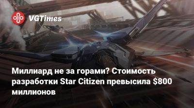 Крис Робертс (Chris Roberts) - Миллиард не за горами? Стоимость разработки Star Citizen превысила $800 миллионов - vgtimes.ru