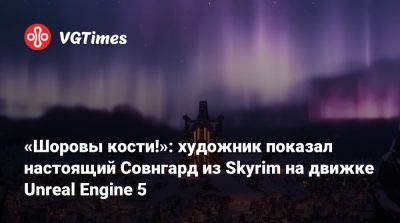 Лео Торрес (Leo Torres) - «Шоровы кости!»: художник показал настоящий Совнгард из Skyrim на движке Unreal Engine 5 - vgtimes.ru