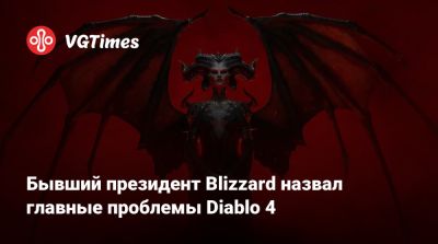 Майк Ибарра (Mike Ybarra) - Бывший президент Blizzard назвал главные проблемы Diablo 4 - vgtimes.ru