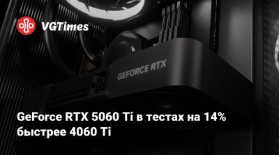 GeForce RTX 5060 Ti в тестах на 14% быстрее 4060 Ti - vgtimes.ru