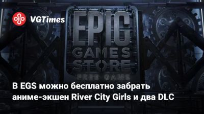 В EGS можно бесплатно забрать аниме-экшен River City Girls и два DLC - vgtimes.ru - Россия