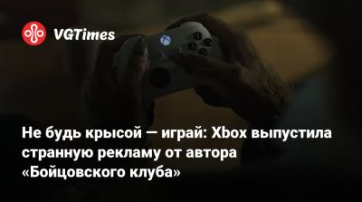 Не будь крысой — играй: Xbox выпустила странную рекламу от автора «Бойцовского клуба» - vgtimes.ru - Франция