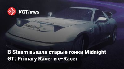 В Steam вышла старые гонки Midnight GT: Primary Racer и e-Racer - vgtimes.ru - Япония