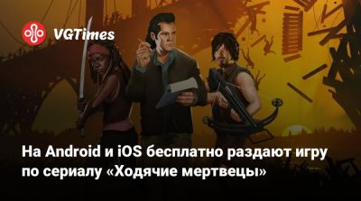 На Android и iOS бесплатно раздают игру по сериалу «Ходячие мертвецы» - vgtimes.ru