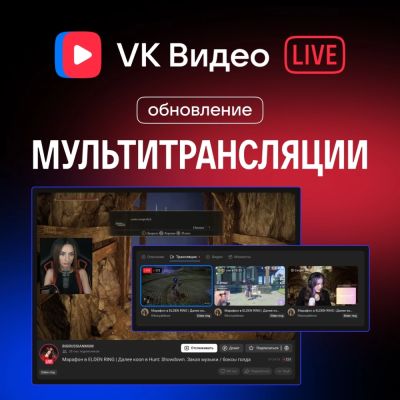 VK Видео Live представила функцию мультитрансляций и обновила интерфейс Студии - playground.ru