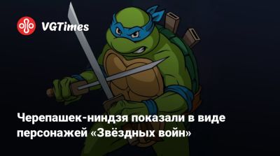Черепашек-ниндзя показали в виде персонажей «Звёздных войн» - vgtimes.ru