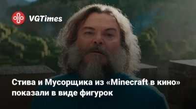 Стива и Мусорщика из «Minecraft в кино» показали в виде фигурок - vgtimes.ru