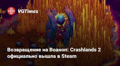 Возвращение на Воаноп: Crashlands 2 официально вышла в Steam - vgtimes.ru