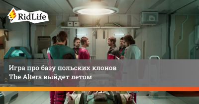 Ян Дольски - Игра про базу польских клонов The Alters выйдет летом - ridus.ru