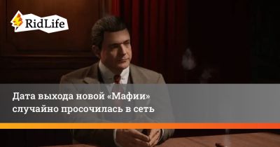 Дата выхода новой «Мафии» случайно просочилась в сеть - ridus.ru
