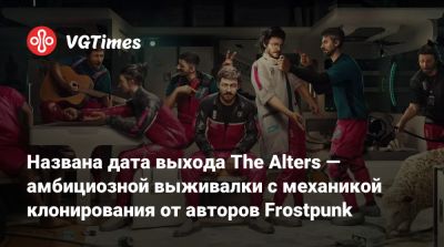 Названа дата выхода The Alters — амбициозной выживалки с механикой клонирования от авторов Frostpunk - vgtimes.ru