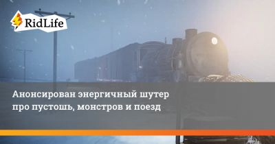 Анонсирован энергичный шутер про пустошь, монстров и поезд - ridus.ru