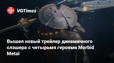 Вышел новый трейлер динамичного слэшера с четырьмя героями Morbid Metal - vgtimes.ru