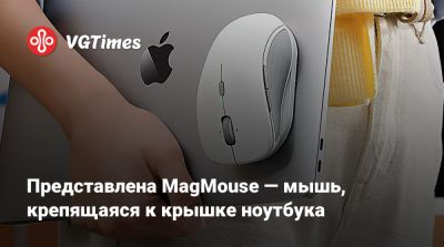 Представлена MagMouse — мышь, крепящаяся к крышке ноутбука - vgtimes.ru