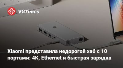 Xiaomi представила недорогой хаб с 10 портами: 4K, Ethernet и быстрая зарядка - vgtimes.ru