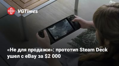 «Не для продажи»: прототип Steam Deck ушел с eBay за $2 000 - vgtimes.ru