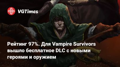 Рейтинг 97%. Для Vampire Survivors вышло бесплатное DLC с новыми героями и оружием - vgtimes.ru