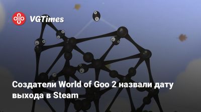Создатели World of Goo 2 назвали дату выхода в Steam - vgtimes.ru