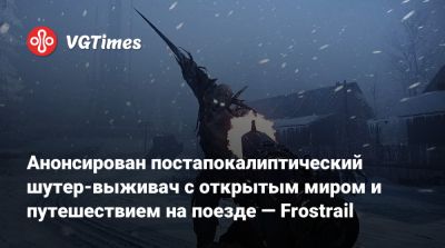 Анонсирован постапокалиптический шутер-выживач с открытым миром и путешествием на поезде — Frostrail - vgtimes.ru