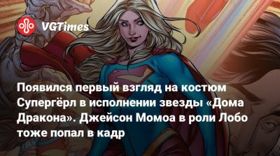Джейсон Момоа - Появился первый взгляд на костюм Супергёрл в исполнении звезды «Дома Дракона». Джейсон Момоа в роли Лобо тоже попал в кадр - vgtimes.ru