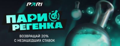 «ПАРИ РЕГЕНКА»: 20% возврата за проигрыш — новая акция от PARI - dota2.ru - Bucharest