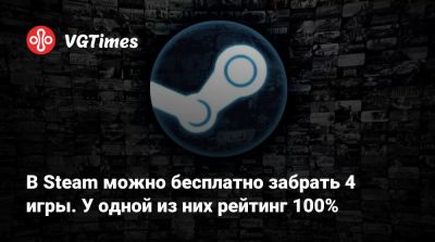 В Steam можно бесплатно забрать 4 игры. У одной из них рейтинг 100% - vgtimes.ru