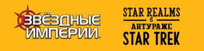 В Star Trek: Star Realms намечается вторжение борг - hobbygames.ru