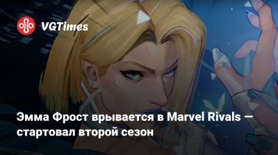 Ала Ведьмы - Эмма Фрост - Эмма Фрост врывается в Marvel Rivals — стартовал второй сезон - vgtimes.ru