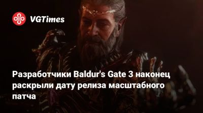 Larian Studios - Разработчики Baldur's Gate 3 наконец раскрыли дату релиза масштабного патча - vgtimes.ru