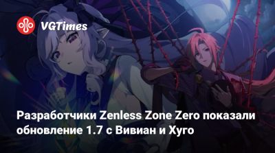 Разработчики Zenless Zone Zero показали обновление 1.7 с Вивиан и Хуго - vgtimes.ru