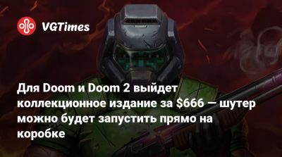 Для Doom и Doom 2 выйдет коллекционное издание за $666 — шутер можно будет запустить прямо на коробке - vgtimes.ru