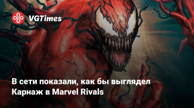 Эмма Фрост - В сети показали, как бы выглядел Карнаж в Marvel Rivals - vgtimes.ru