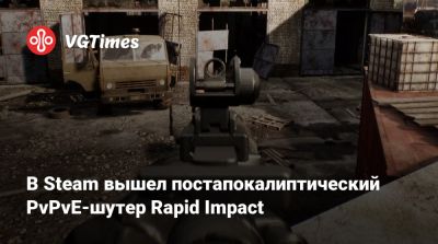 В Steam вышел постапокалиптический PvPvE-шутер Rapid Impact - vgtimes.ru - Россия