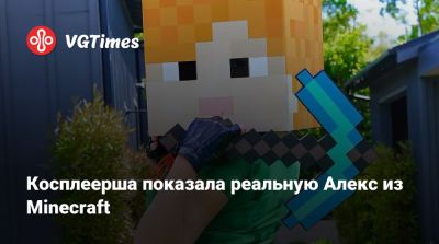 Алиса Архангельская - Косплеерша показала реальную Алекс из Minecraft - vgtimes.ru - Сша