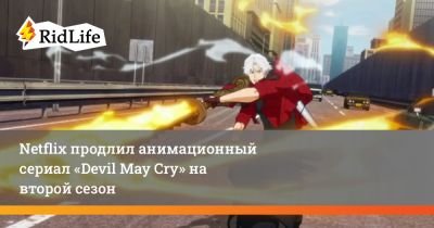 Netflix продлил анимационный сериал «Devil May Cry» на второй сезон - ridus.ru