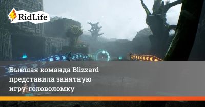 Бывшая команда Blizzard представила занятную игру-головоломку - ridus.ru