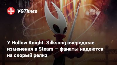 У Hollow Knight: Silksong очередные изменения в Steam — фанаты надеются на скорый релиз - vgtimes.ru
