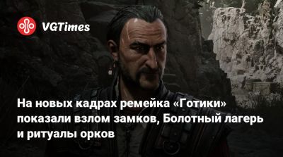 На новых кадрах ремейка «Готики» показали взлом замков, Болотный лагерь и ритуалы орков - vgtimes.ru