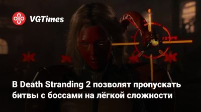 Хидео Кодзим (Hideo Kojima) - Хидео Кодзима - В Death Stranding 2 позволят пропускать битвы с боссами на лёгкой сложности - vgtimes.ru
