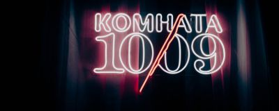 Владислав Северцев - Что творится в "Комнате 10/09"? (МНОГО ФОТО) - horrorzone.ru - Москва