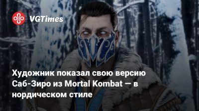 Художник показал свою версию Саб-Зиро из Mortal Kombat — в нордическом стиле - vgtimes.ru - Бразилия