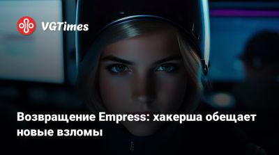 Возвращение Empress: хакерша обещает новые взломы - vgtimes.ru