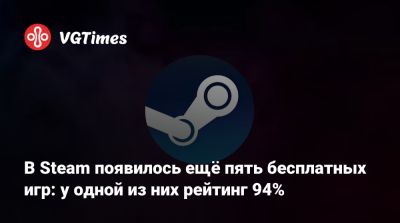 В Steam появилось ещё пять бесплатных игр: у одной из них рейтинг 94% - vgtimes.ru